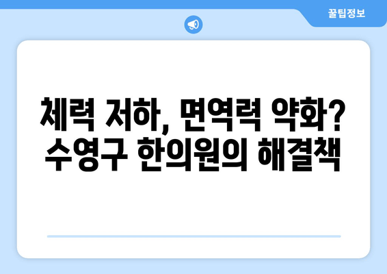 수영구 한의원, 무기력증과 기운 없음 이겨내는 치료법 | 체력 회복, 면역력 강화, 한방 치료