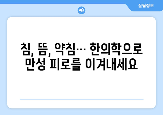 수영구 한의원의 만성 피로 해결 솔루션| 5가지 핵심 팁 | 만성 피로, 피로 해소, 한의원, 수영구