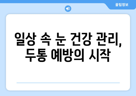 두통과 눈피로, 서로 연결되어 있다? | 두통 원인, 눈피로 해소, 건강 관리 팁