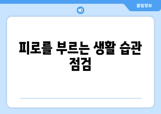 잠 못 이루는 당신, 만성 피로의 원인과 해결책 | 피로, 수면, 건강, 개운하지 않음, 원인 분석, 해결 방법