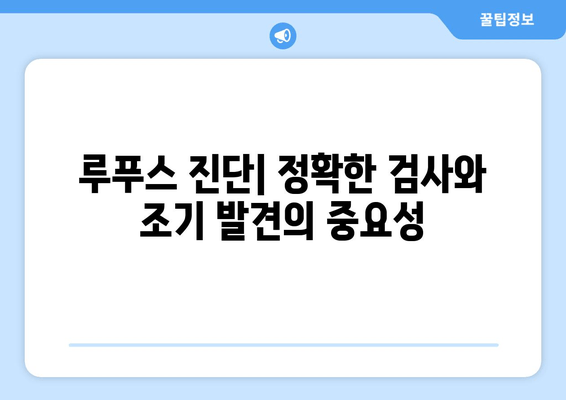 루푸스 진단| 유형, 검사, 조기 발견 | 루푸스 증상, 원인, 치료, 예방