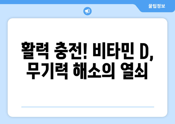 무기력의 진짜 원인, 비타민 D 결핍이 숨어있다? | 무기력 해소, 비타민D 부족, 건강 관리