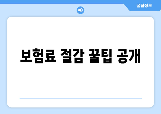 보험료 절감 꿀팁 공개