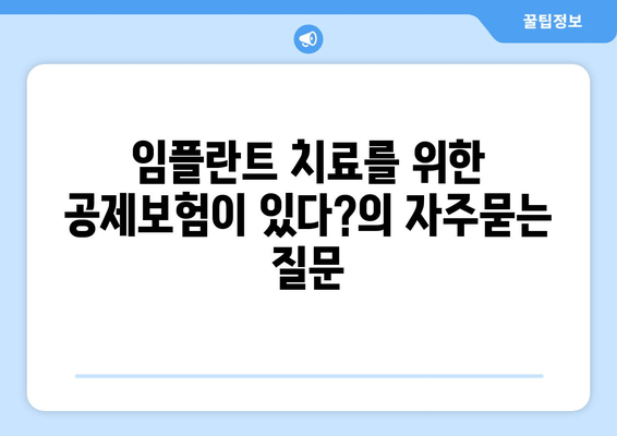 임플란트 치료를 위한 공제보험이 있다?