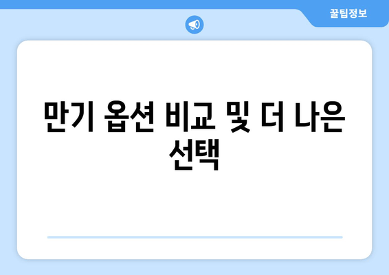 만기 옵션 비교 및 더 나은 선택