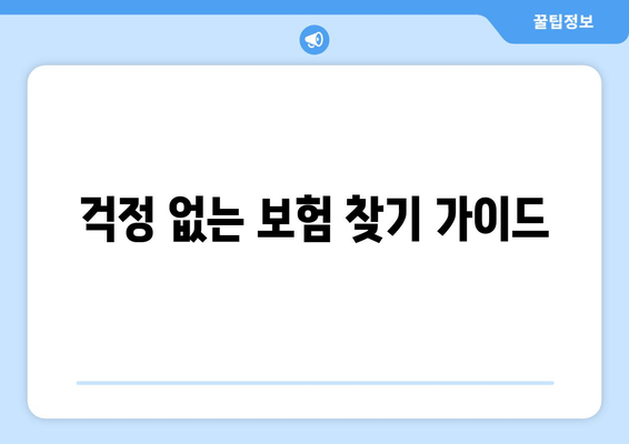 걱정 없는 보험 찾기 가이드