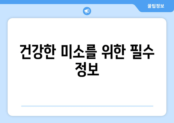 건강한 미소를 위한 필수 정보