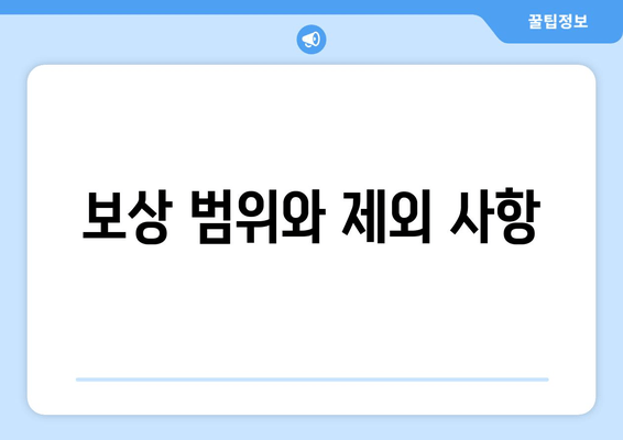 보상 범위와 제외 사항