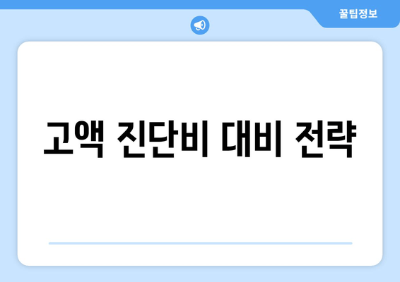 고액 진단비 대비 전략