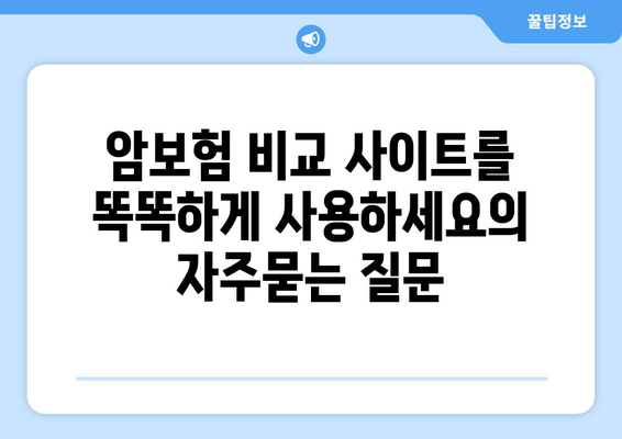 암보험 비교 사이트를 똑똑하게 사용하세요