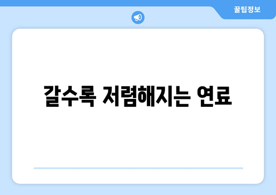 갈수록 저렴해지는 연료