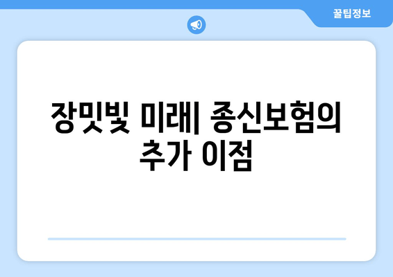 장밋빛 미래| 종신보험의 추가 이점