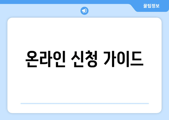 온라인 신청 가이드