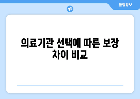 의료기관 선택에 따른 보장 차이 비교