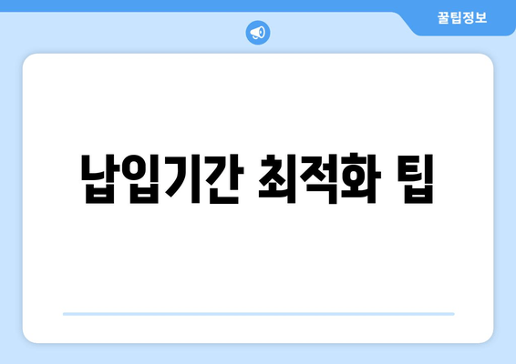 납입기간 최적화 팁