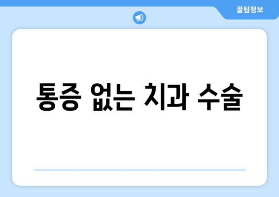 통증 없는 치과 수술