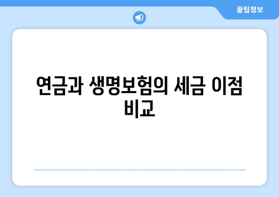 연금과 생명보험의 세금 이점 비교