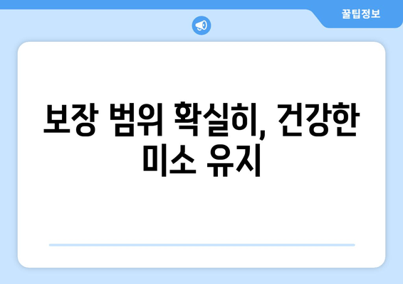 보장 범위 확실히, 건강한 미소 유지