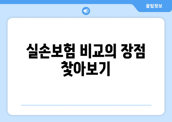 실손보험 비교의 장점 찿아보기