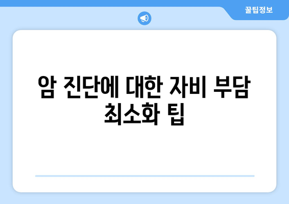 암 진단에 대한 자비 부담 최소화 팁