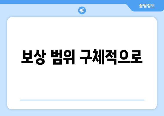 보상 범위 구체적으로