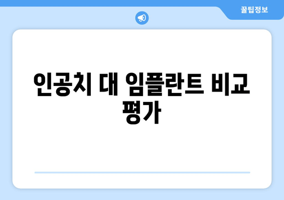 인공치 대 임플란트 비교 평가