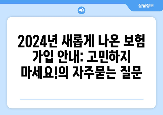 2024년 새롭게 나온 보험 가입 안내: 고민하지 마세요!