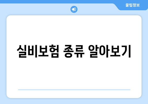 실비보험 종류 알아보기