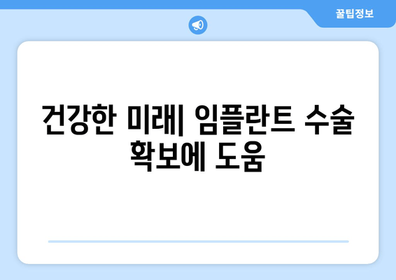 건강한미래| 임플란트수술 확보에 도움