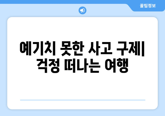 예기치 못한 사고 구제| 걱정 떠나는 여행