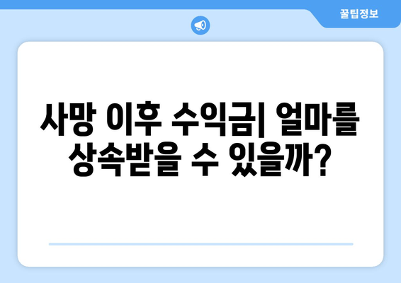 사망 이후 수익금| 얼마를 상속받을 수 있을까?