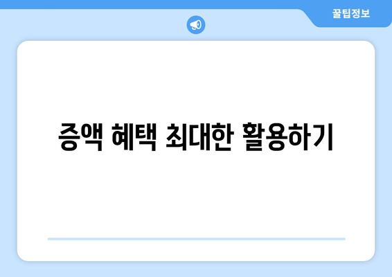 증액 혜택 최대한 활용하기