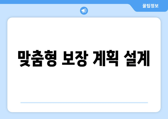 맞춤형 보장 계획 설계