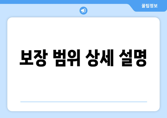 보장 범위 상세 설명