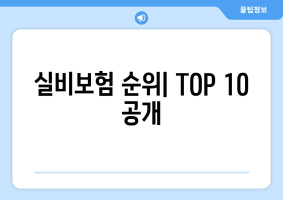 실비보험 순위| TOP 10 공개