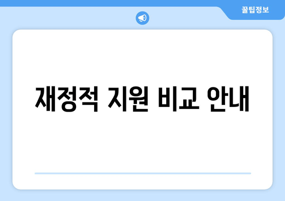 재정적 지원 비교 안내