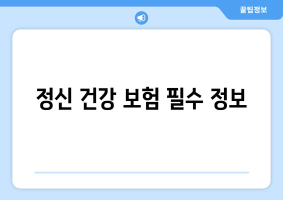 정신 건강 보험 필수 정보