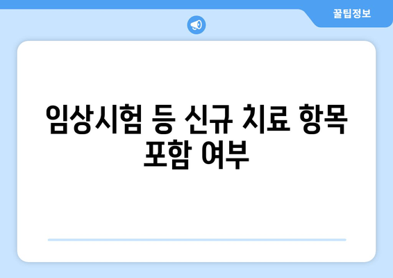 임상시험 등 신규 치료 항목 포함 여부