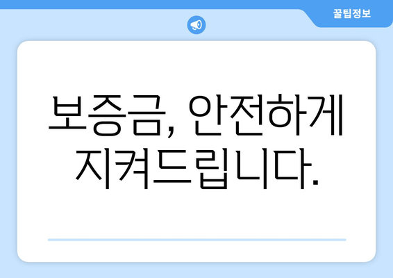 보증금, 안전하게 지켜드립니다.