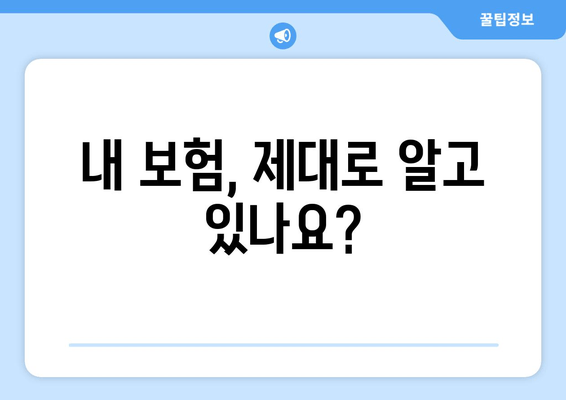 내 보험, 제대로 알고 있나요?