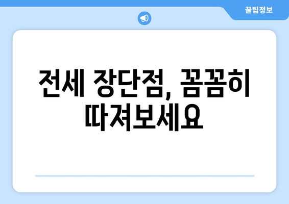 전세 장단점, 꼼꼼히 따져보세요