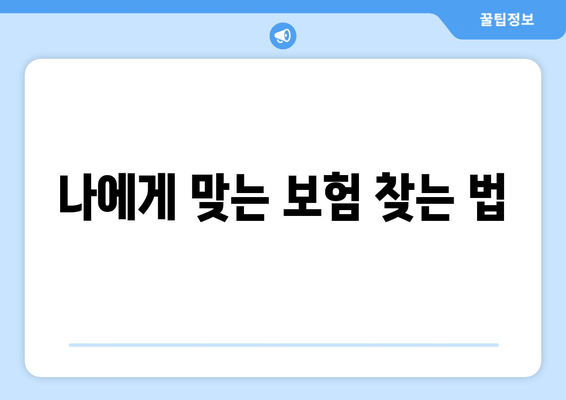 나에게 맞는 보험 찾는 법