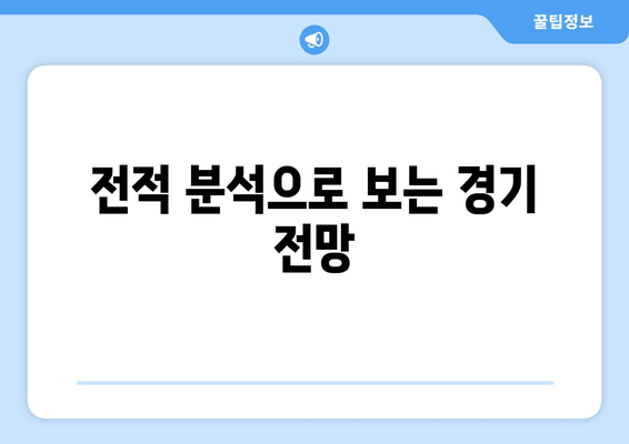 전적 분석으로 보는 경기 전망