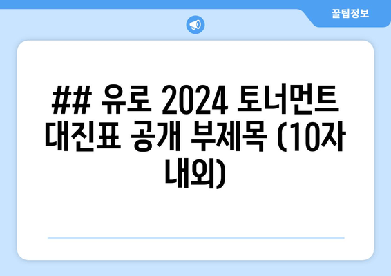 ## 유로 2024 토너먼트 대진표 공개 부제목 (10자 내외)