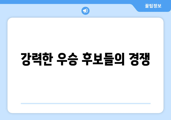 강력한 우승 후보들의 경쟁