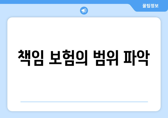 책임 보험의 범위 파악