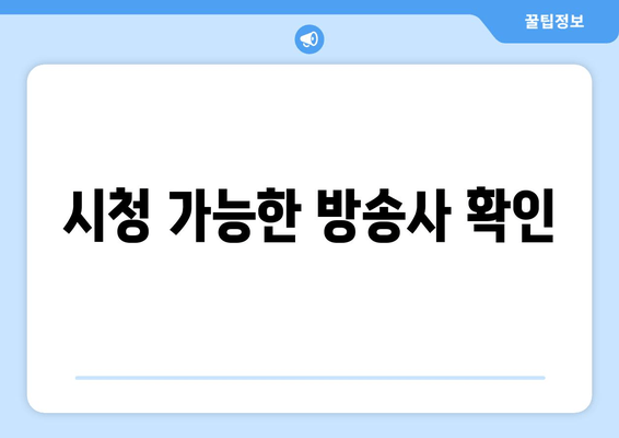 시청 가능한 방송사 확인