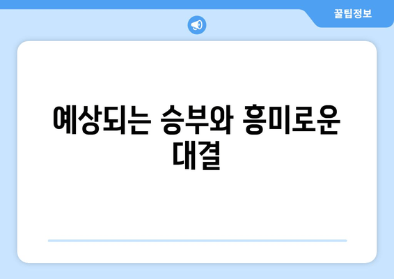 예상되는 승부와 흥미로운 대결