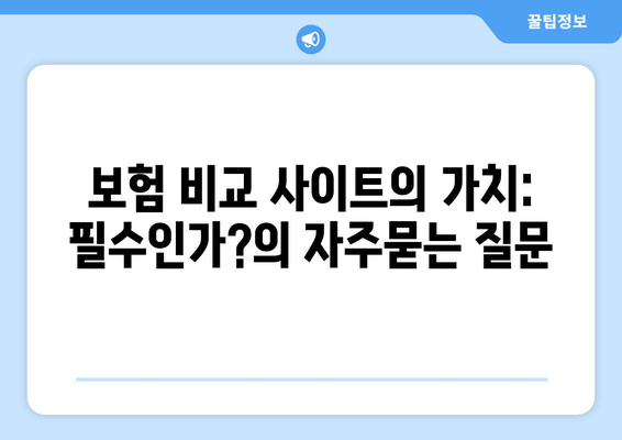 보험 비교 사이트의 가치: 필수인가?