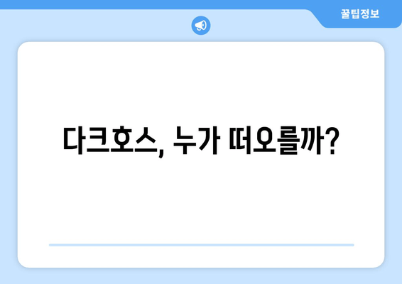 다크호스, 누가 떠오를까?